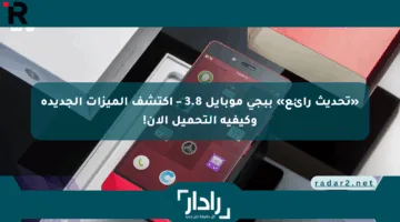 «تحديث رائع» ببجي موبايل 3.8 – اكتشف الميزات الجديدة وكيفية التحميل الآن!